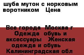 шуба мутон с норковым воротником › Цена ­ 7 000 - Все города, Москва г. Одежда, обувь и аксессуары » Женская одежда и обувь   . Калининградская обл.,Пионерский г.